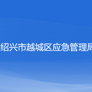 绍兴市越城区应急管理局各部门负责人和联系电话