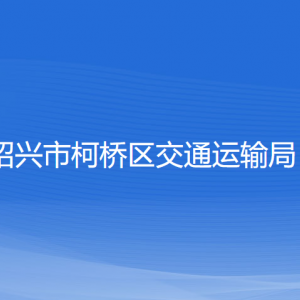 绍兴市柯桥区交通运输局各部门负责人和联系电话
