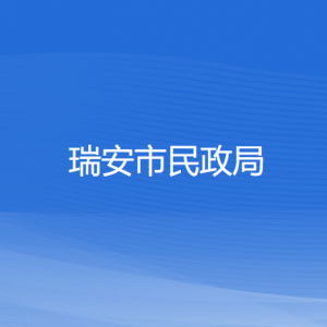 瑞安市民政局各部门负责人和联系电话