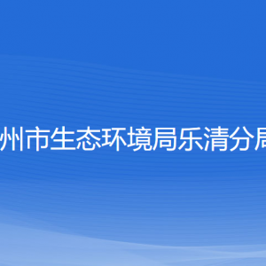 温州市生态环境局乐清分局各部门负责人和联系电话