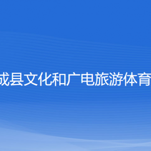 文成县文化和广电旅游体育局各部门负责人和联系电话
