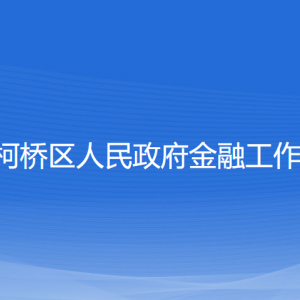 绍兴市柯桥区人民政府金融工作办公室各部门对外联系电话