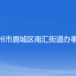 温州市鹿城区南汇街道办事处各部门负责人和联系电话