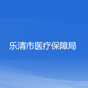 乐清市医疗保障局各部门负责人和联系电话