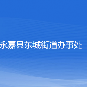 永嘉县东城街道办事处各部门负责人和联系电话