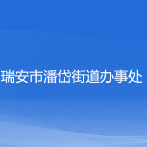 瑞安市潘岱街道办事处各部门负责人和联系电话