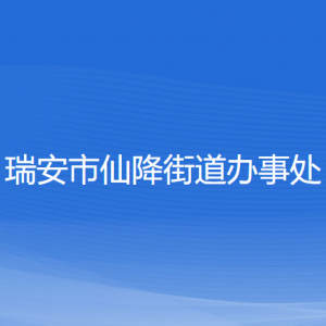 瑞安市仙降街道办事处各部门负责人和联系电话