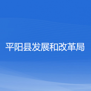 平阳县发展和改革局各部门负责人和联系电话