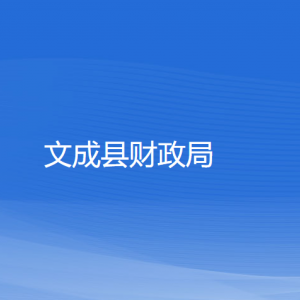 文成县财政局各部门负责人和联系电话