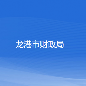 龙港市财政局各部门负责人和联系电话