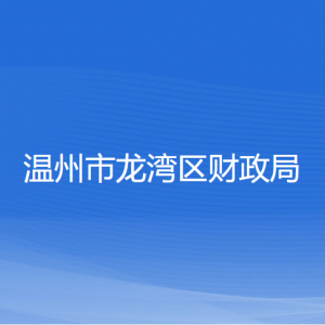 温州市龙湾区财政局各部门负责人和联系电话