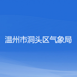 温州市洞头区气象局各部门负责人和联系电话