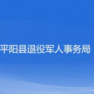 平阳县退役军人事务局各部门负责人和联系电话
