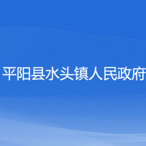 平阳县水头镇人民政府各部门负责人和联系电话
