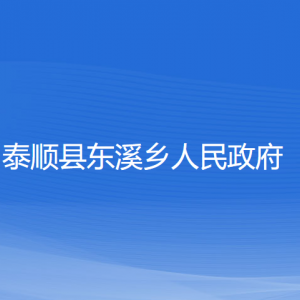 泰顺县东溪乡人民政府各部门负责人和联系电话