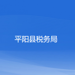平阳县税务局涉税投诉举报和纳税服务咨询电话