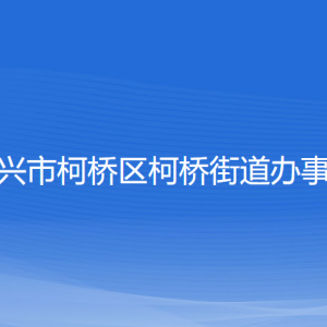 绍兴市柯桥区柯桥街道办事处各部门负责人和联系电话