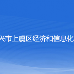 绍兴市上虞区经济和信息化局各部门负责人和联系电话