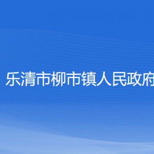 乐清市柳市镇政府各职能部门负责人和联系电话