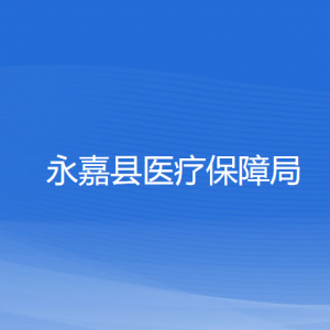 永嘉县医疗保障局各部门负责人和联系电话