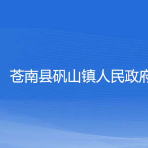 苍南县矾山镇政府各部门负责人和联系电话