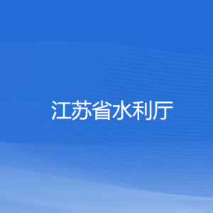 江苏省水利厅各部门负责人和联系电话