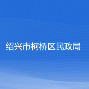 绍兴市柯桥区民政局各部门负责人和联系电话