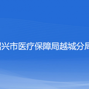 绍兴市医疗保障局越城分局各部门负责人和联系电话