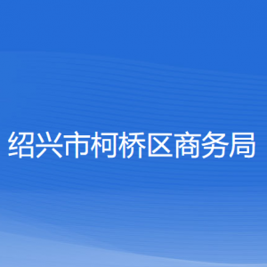 绍兴市柯桥区商务局各部门负责人和联系电话