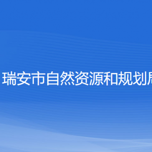 瑞安市自然资源和规划局各部门负责人和联系电话