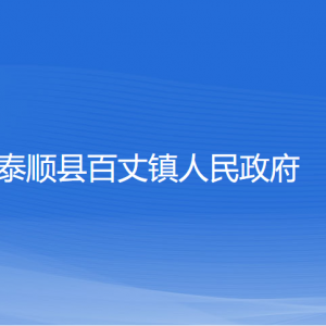 泰顺县百丈镇人民政府各部门负责人和联系电话