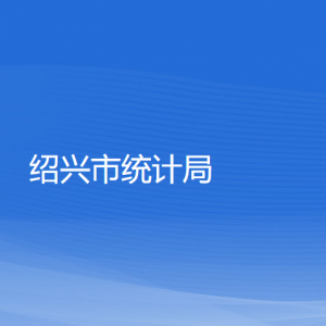 绍兴市统计局各部门负责人和联系电话