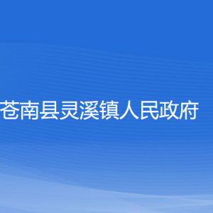 苍南县灵溪镇政府各部门负责人和联系电话