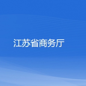 江苏省商务厅各部门对外联系电话