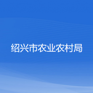 绍兴市农业农村局各部门负责人和联系电话