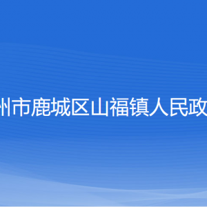 温州市鹿城区山福镇政府各部门负责人和联系电话