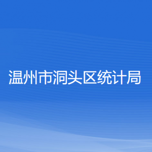 温州市洞头区统计局各部门负责人和联系电话