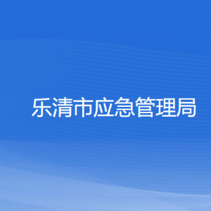 乐清市应急管理局各部门负责人和联系电话