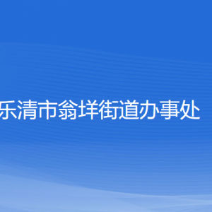 乐清市翁垟街道办事处各部门负责人和联系电话