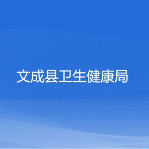 文成县卫生健康局各部门负责人和联系电话