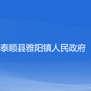 泰顺县雅阳镇人民政府各部门负责人和联系电话