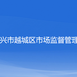 绍兴市越城区市场监督管理局各部门负责人和联系电话