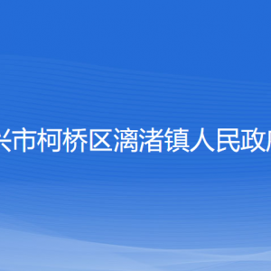 绍兴市柯桥区漓渚镇政府各部门负责人和联系电话