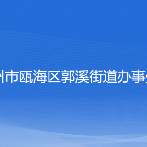 温州市瓯海区郭溪街道办事处各部门负责人和联系电话