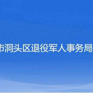 温州市洞头区退役军人事务局各部门负责人和联系电话