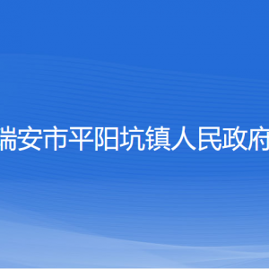 瑞安市平阳坑镇政府各职能部门负责人和联系电话