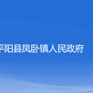 平阳县凤卧镇人民政府各部门负责人和联系电话
