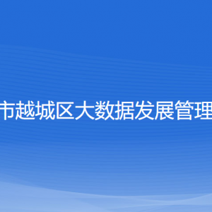 绍兴市越城区大数据发展管理中心各部门负责人和联系电话