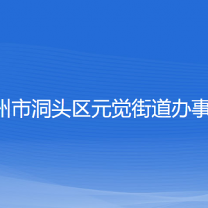 温州市洞头区元觉街道办事处各部门负责人和联系电话