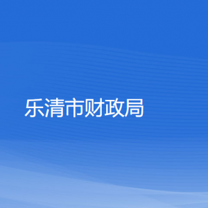 乐清市财政局各部门负责人和联系电话